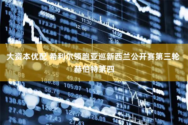 大资本优配 希利尔领跑亚巡新西兰公开赛第三轮 赫伯特第四
